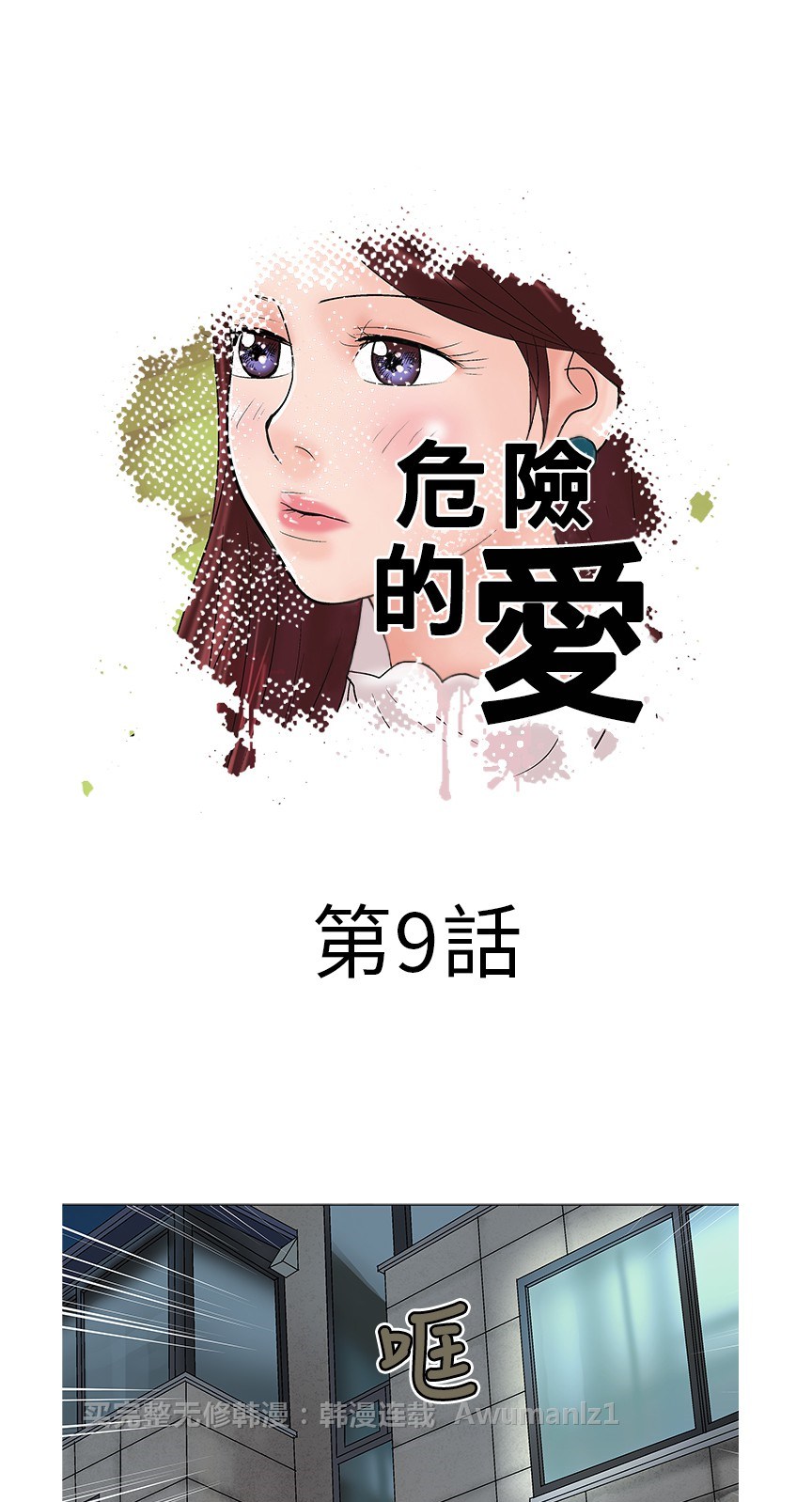 《危险的爱》漫画 第9话