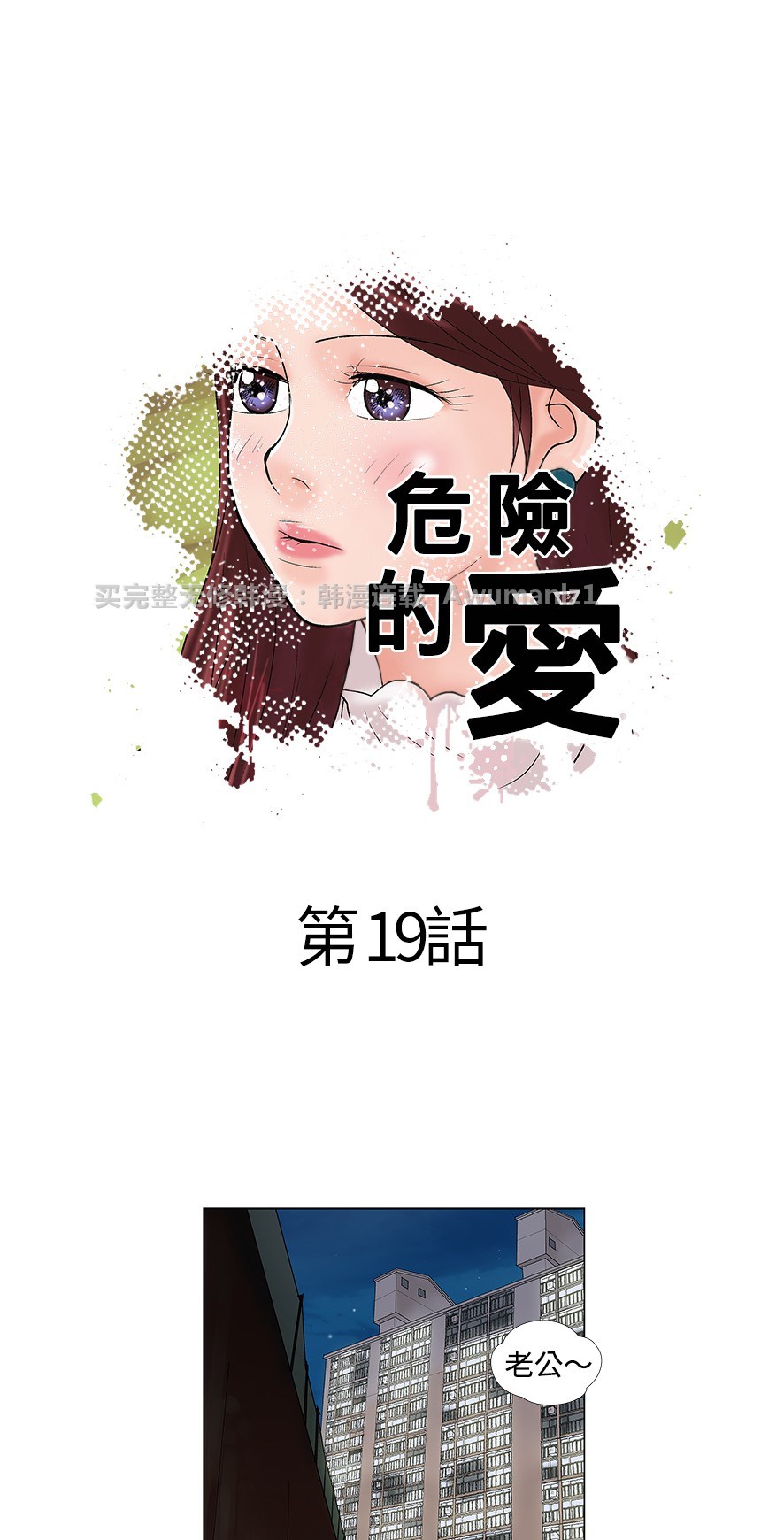 《危险的爱》漫画 第19话