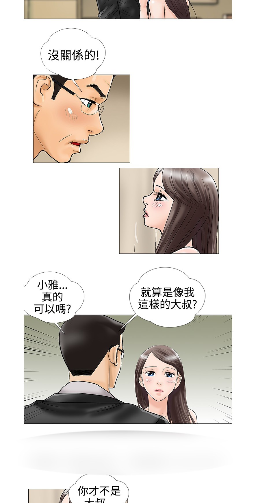 《危险的爱》漫画 第19话