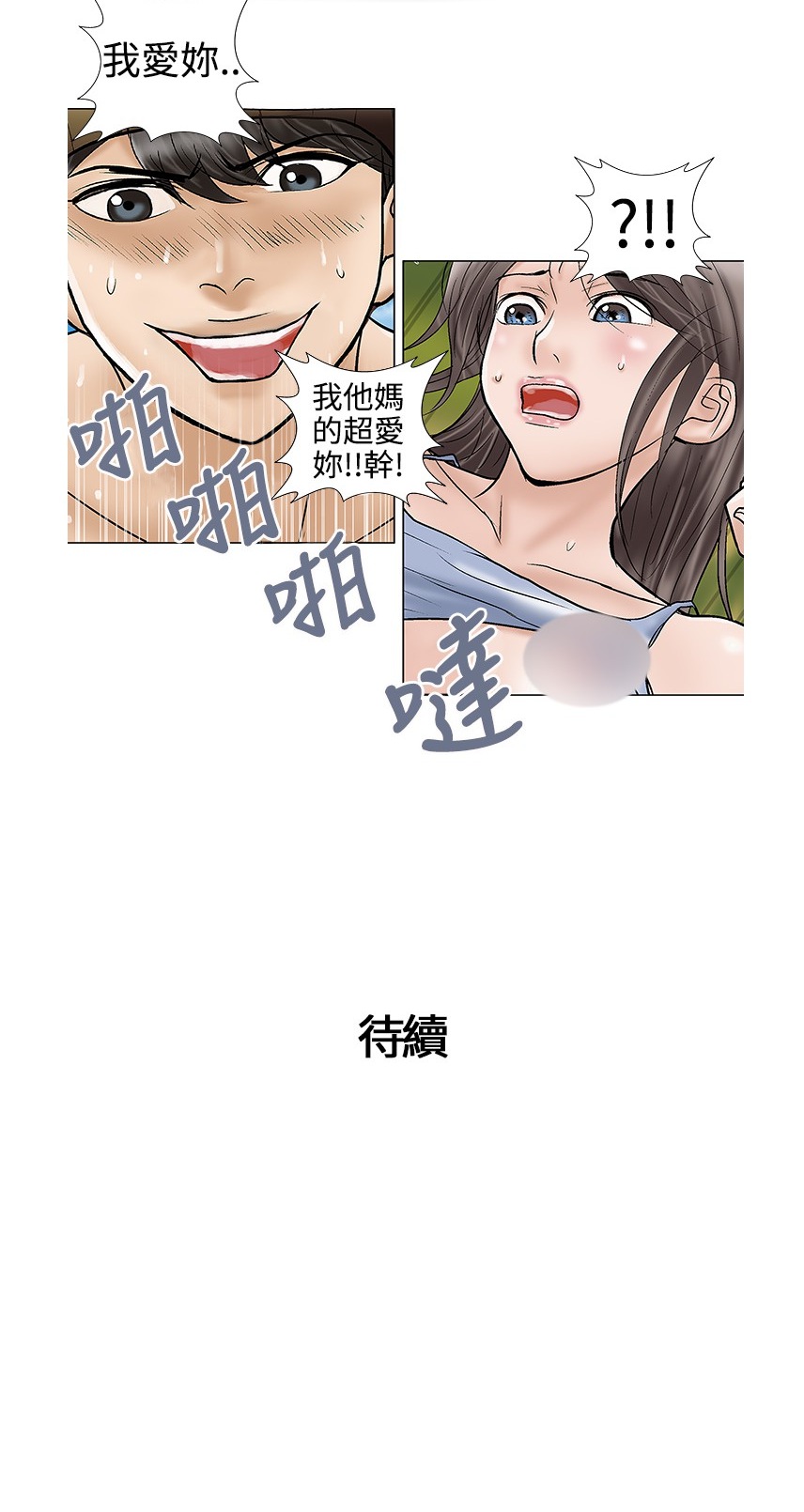 《危险的爱》漫画 第31话