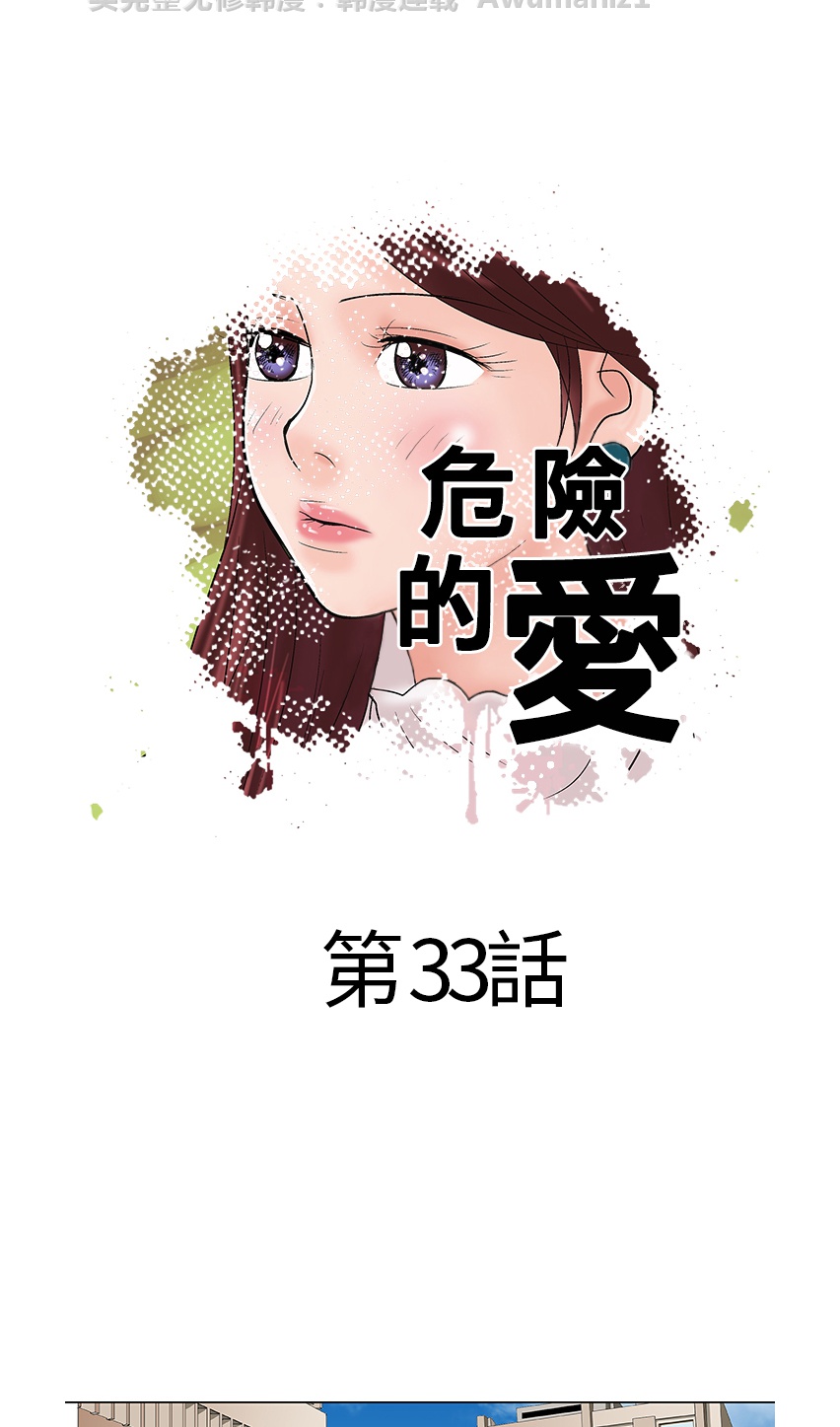 《危险的爱》漫画 第33话