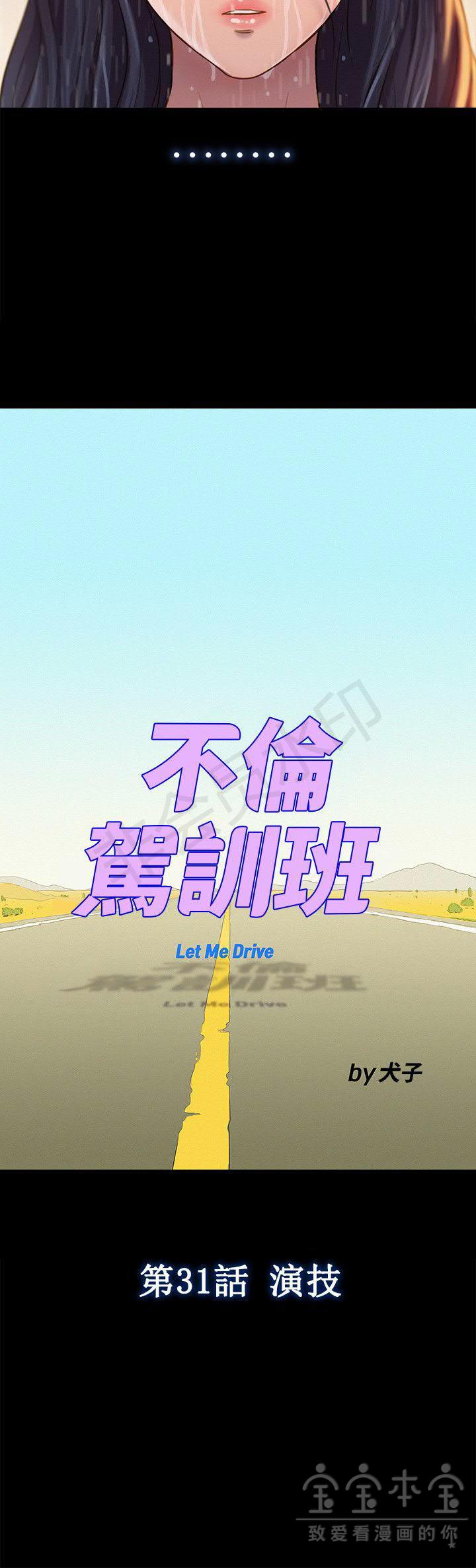 《不伦驾训班》漫画 第31话