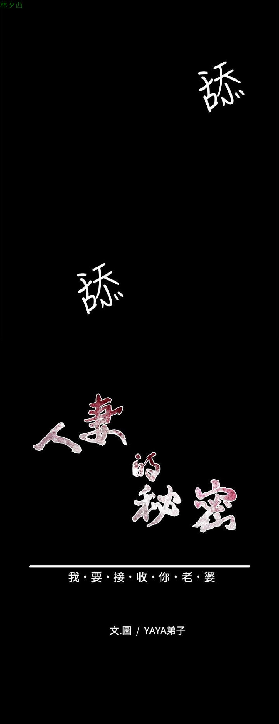 《人妻的秘密》漫画 第14话