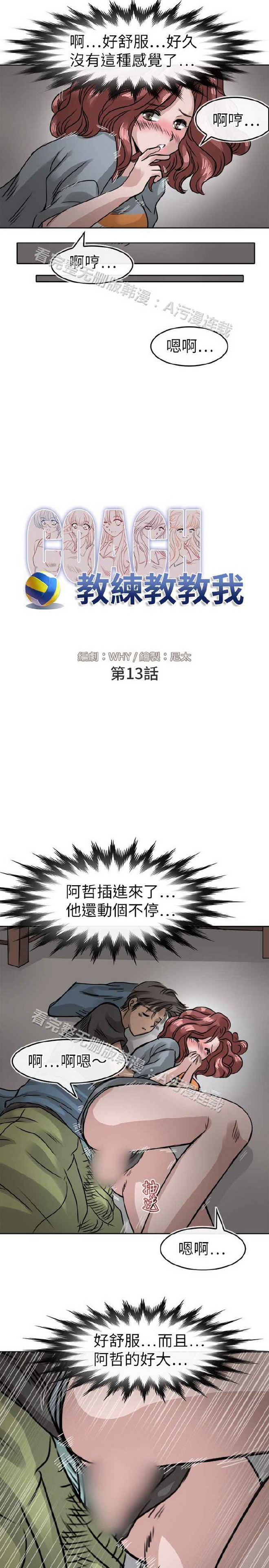 《教练教教我》漫画 第13话