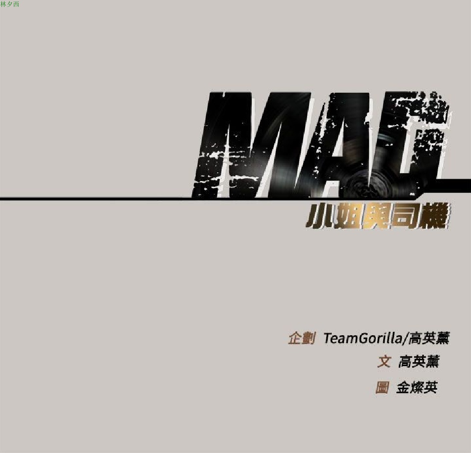 《MAD:小姐与司机》漫画 第9话