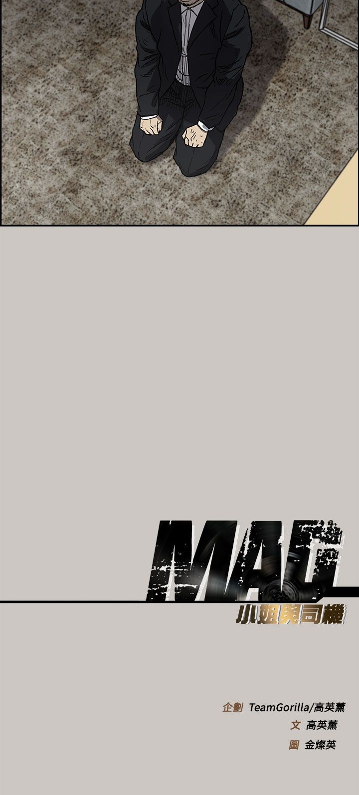 《MAD:小姐与司机》漫画 第11话