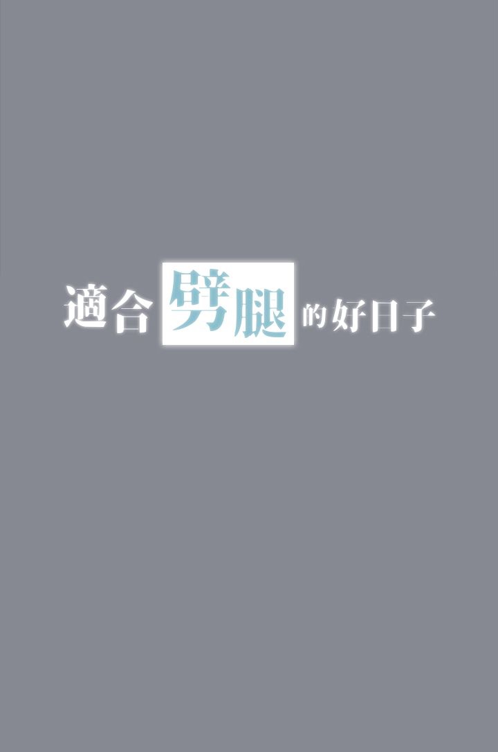 《适合劈腿的好日子》漫画 第13话