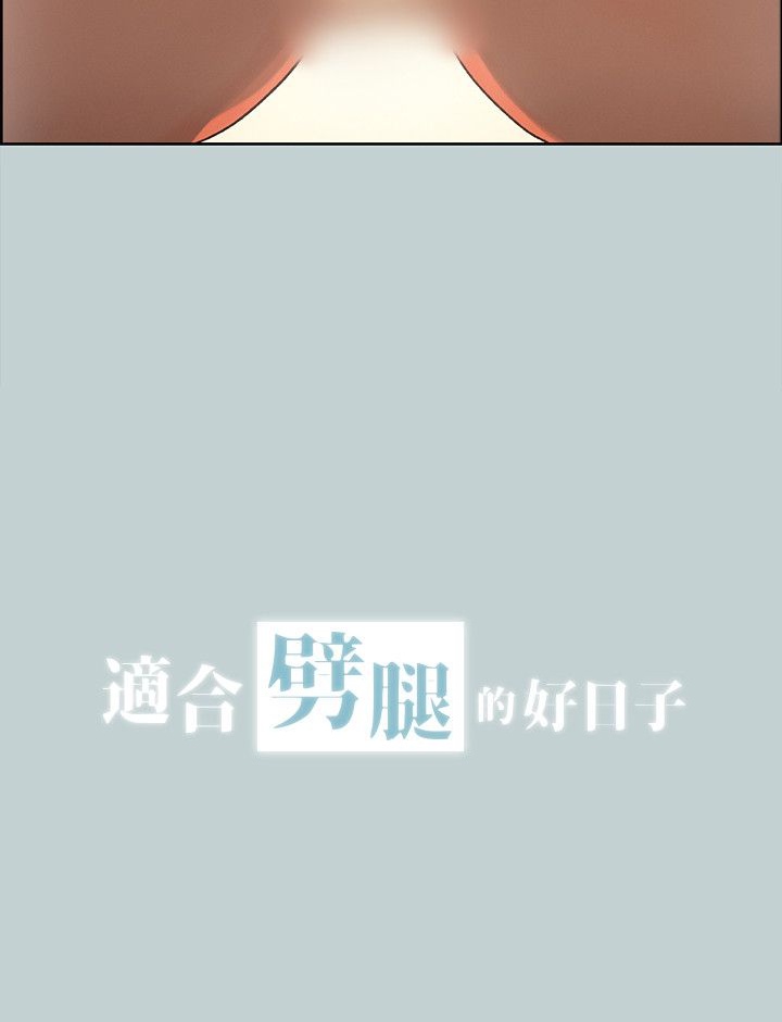 《适合劈腿的好日子》漫画 第31话