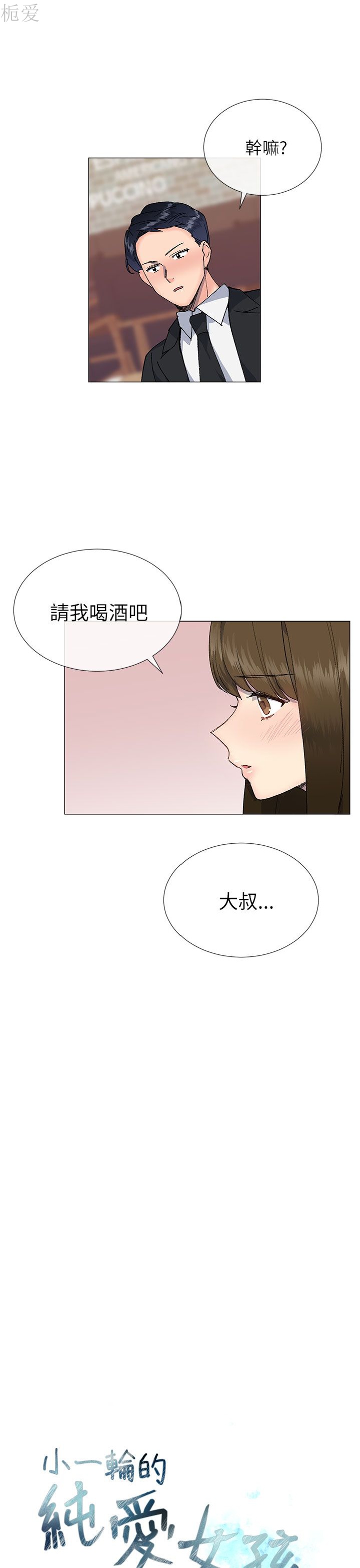 《小一轮的纯爱女孩》漫画 第17话