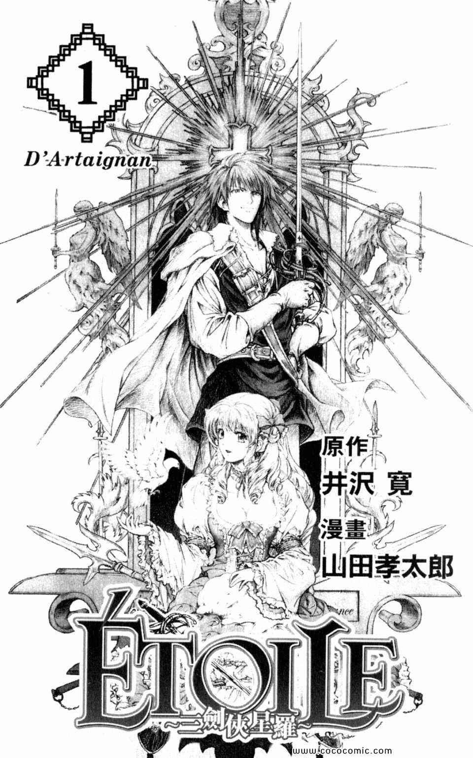 《ETOILE三剑侠星罗》漫画 三剑侠星罗 01卷