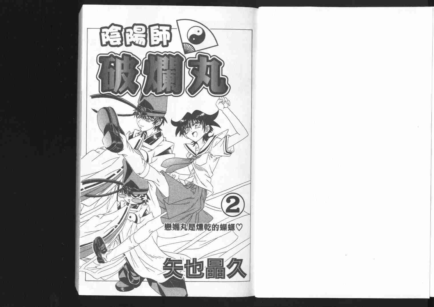 《阴阳师-破烂王》漫画 02卷