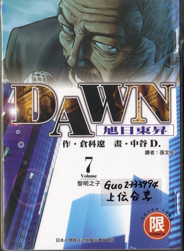 《DAWN旭日东升》漫画 dawn旭日东升07卷