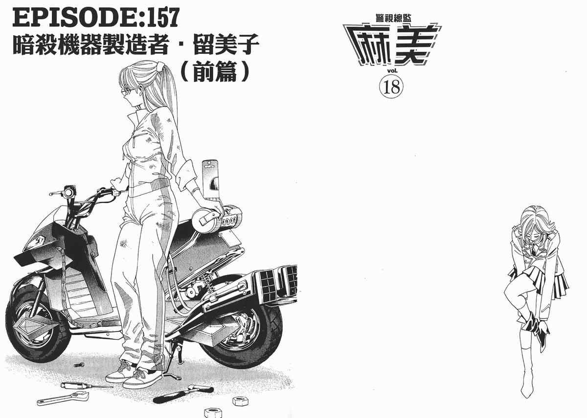 《警视总监麻美》漫画 18卷