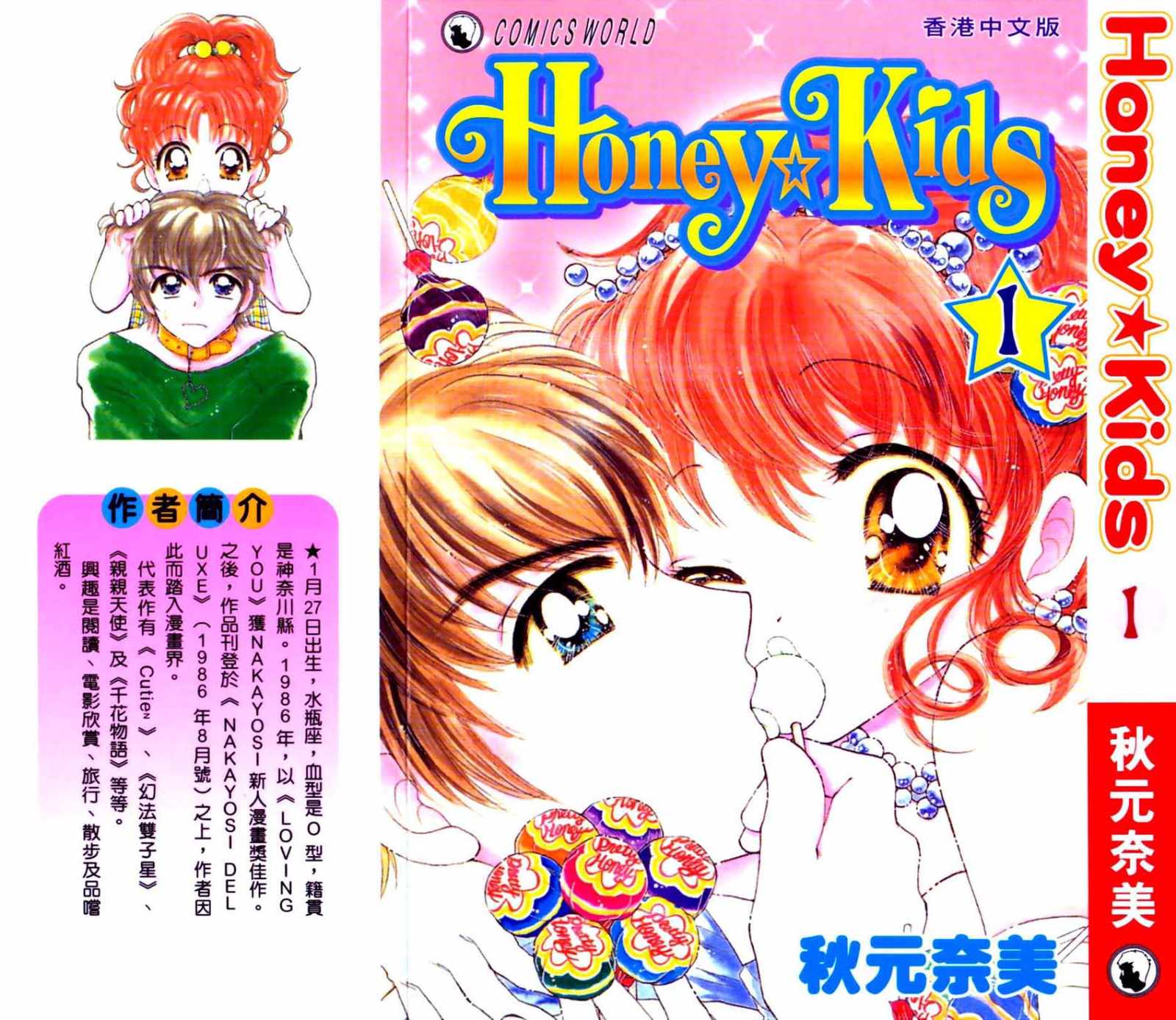 《HoneyKids》漫画 honeykids01卷