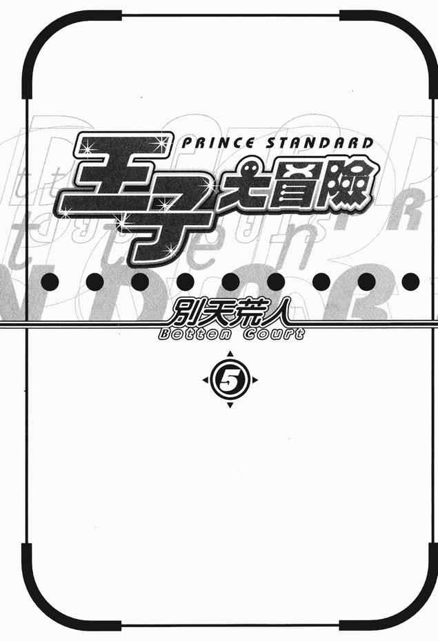 《王子大冒险》漫画 王子的奇妙冒险05卷