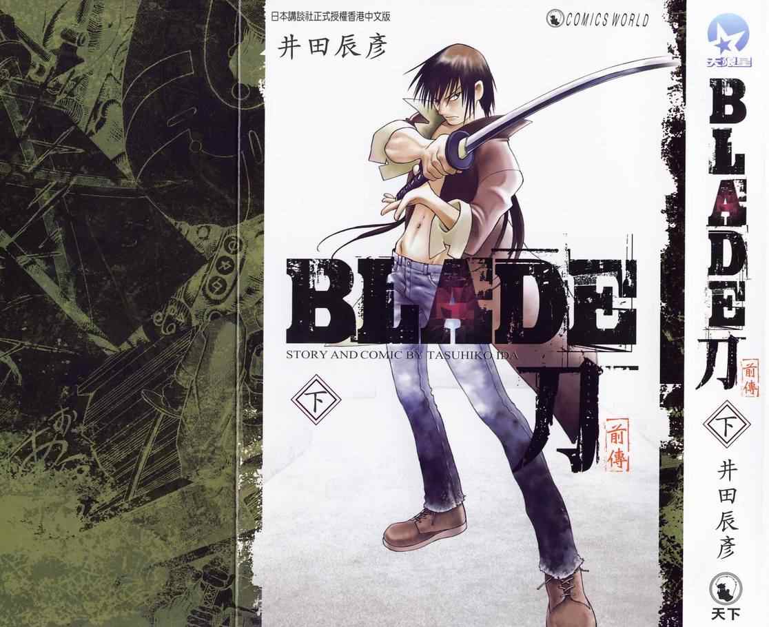 《BLADE刀(前传)》漫画 下集