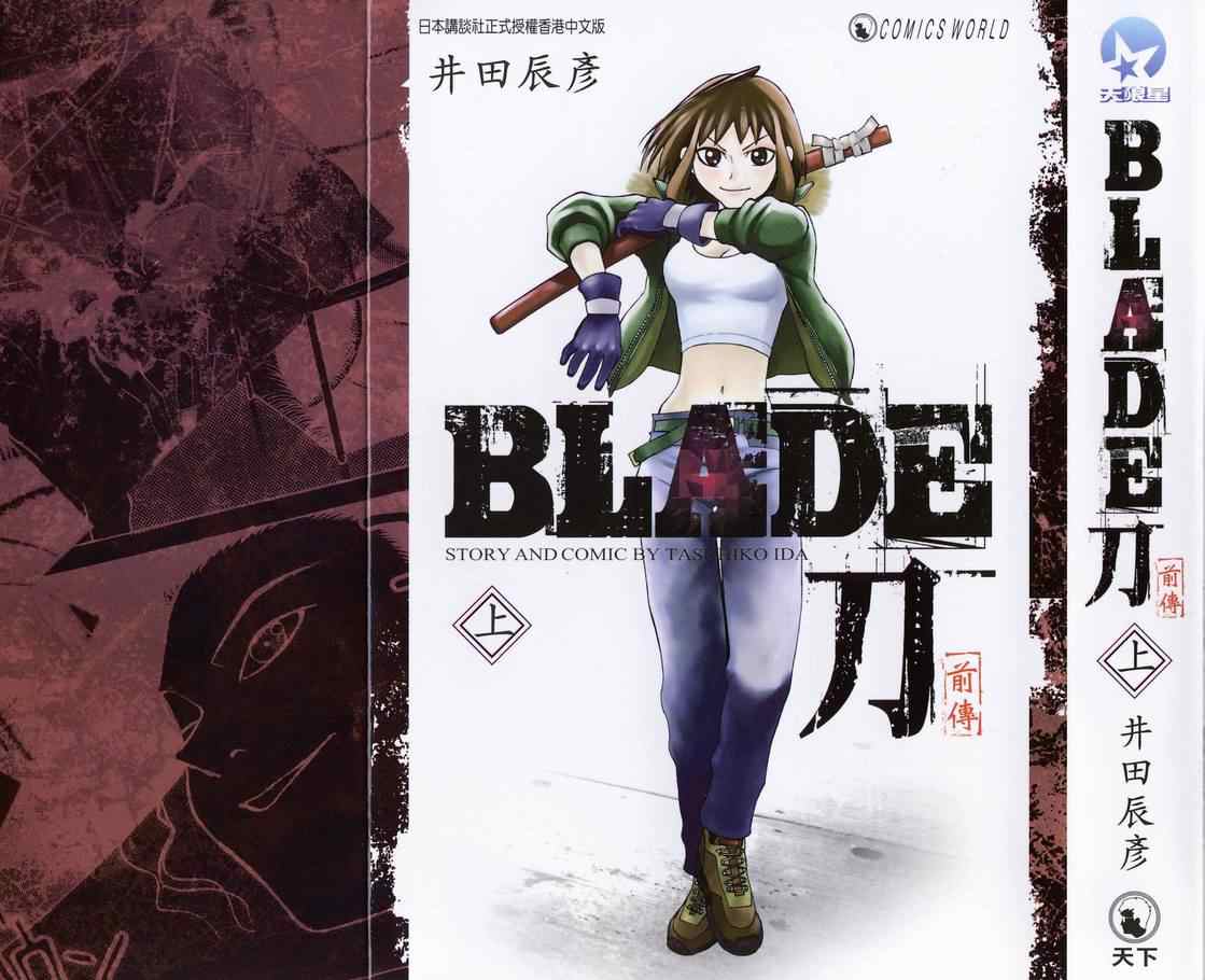 《BLADE刀(前传)》漫画 上集