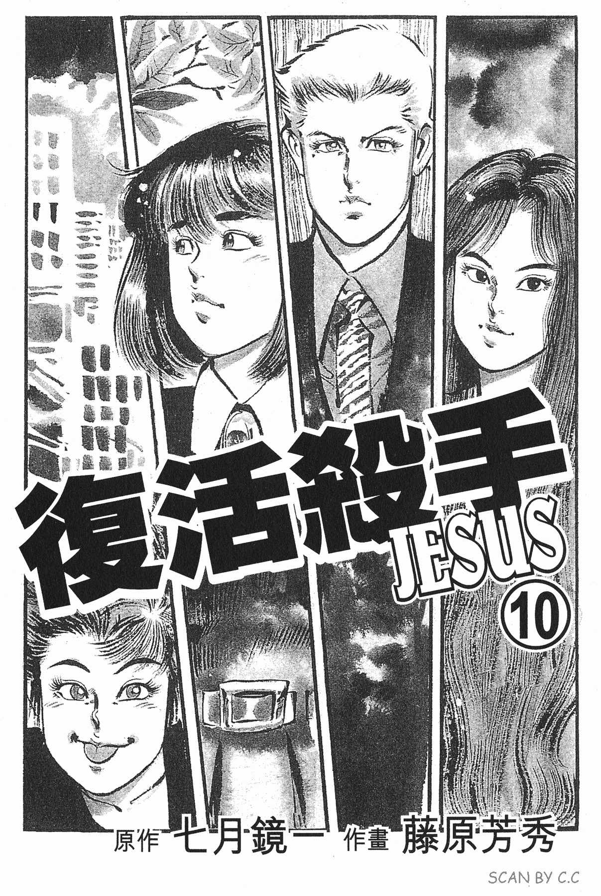 《复活杀手JESUS》漫画 复活杀手10卷