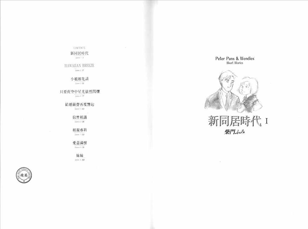 《新同居时代》漫画 01卷