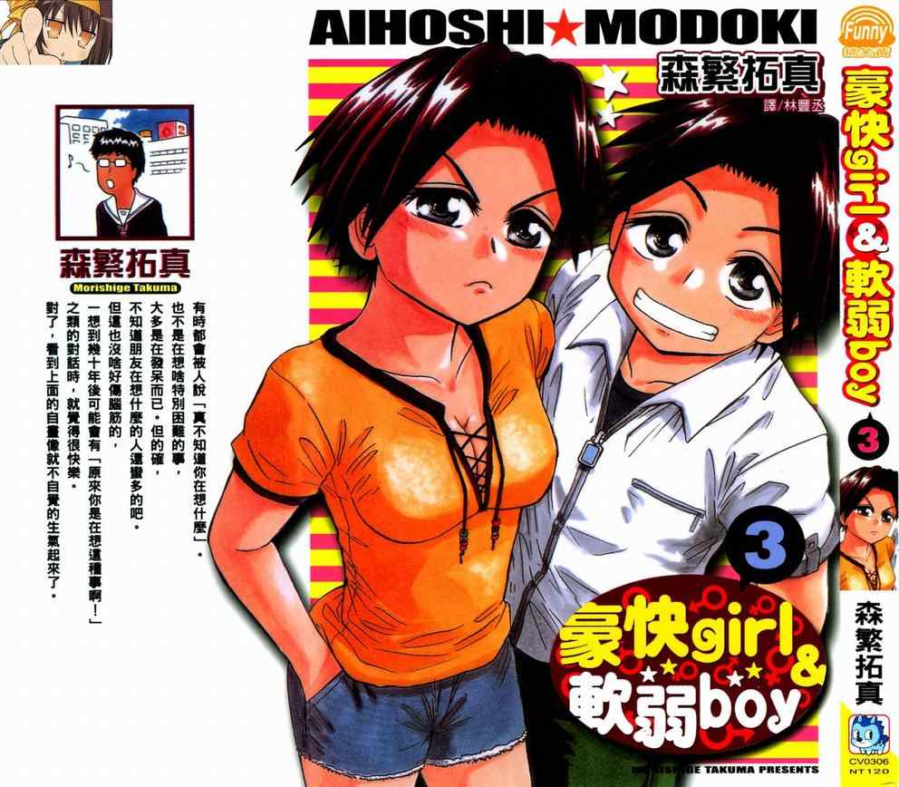 《豪快girl 与软弱boy》漫画 豪快girl与软弱boy03卷