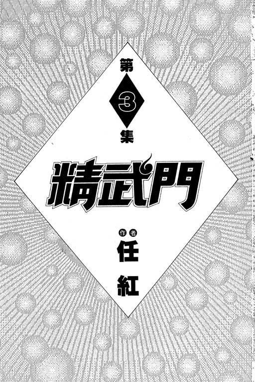 《精武门》漫画 03卷