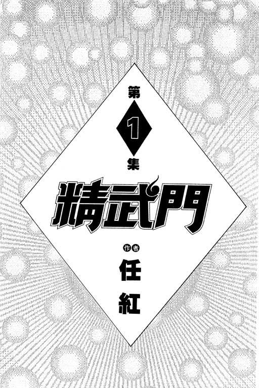 《精武门》漫画 01卷