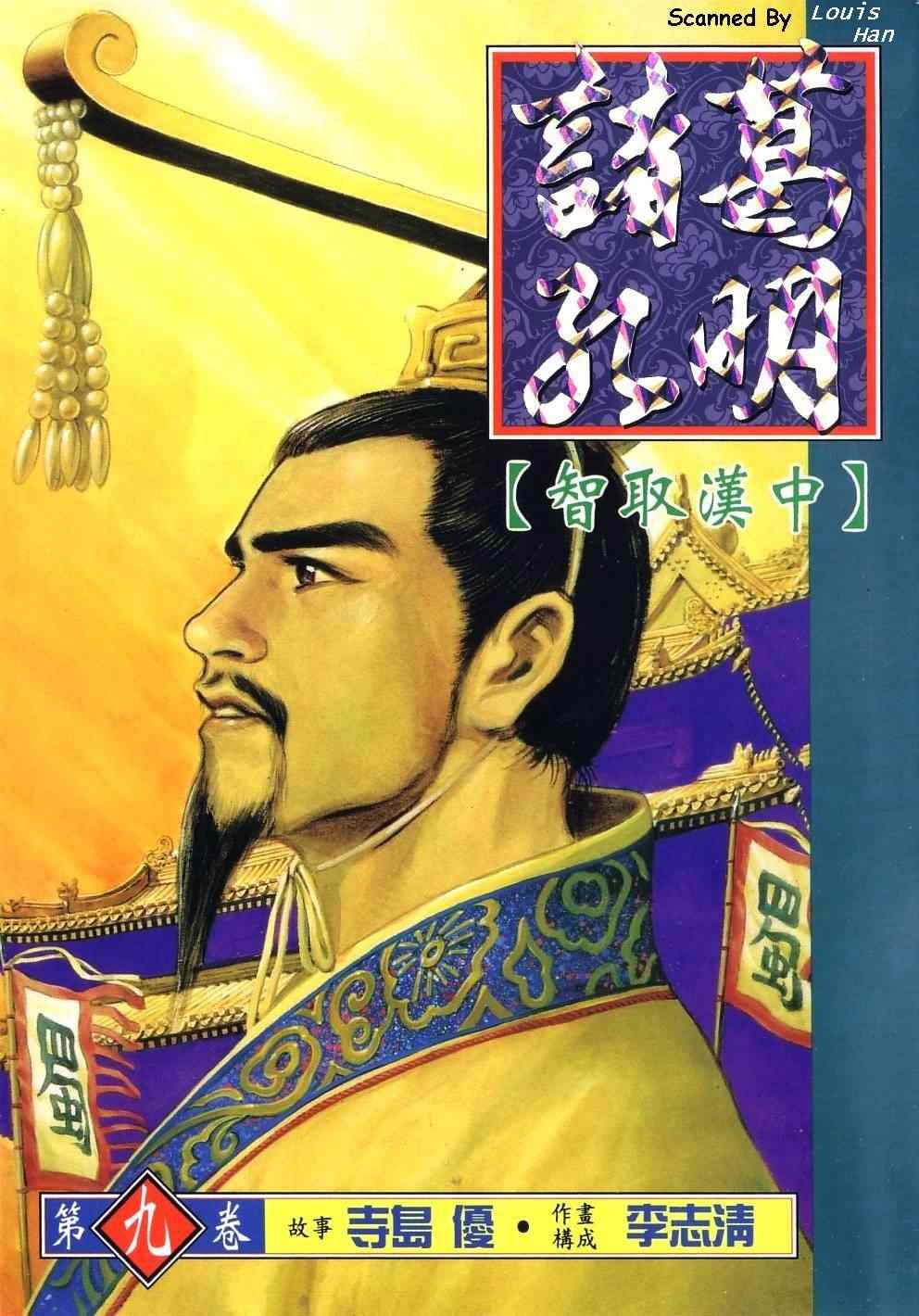 《诸葛孔明》漫画 09卷