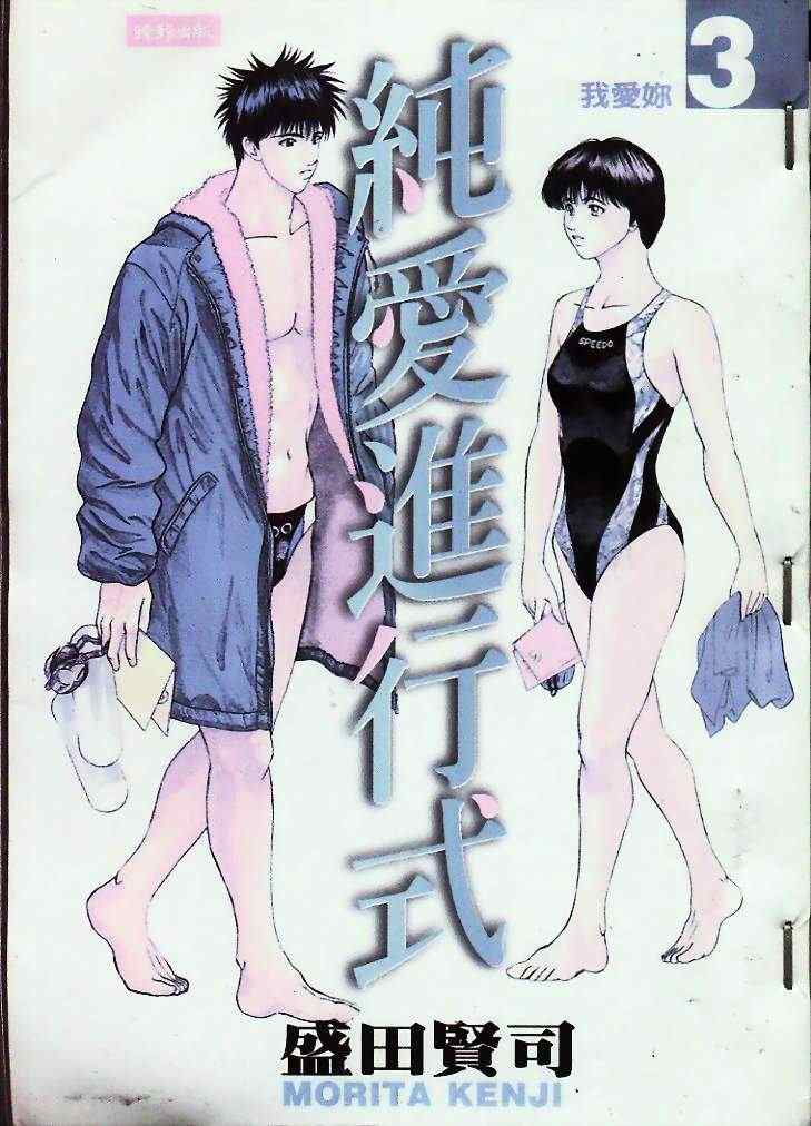 《纯爱进行式》漫画 03卷