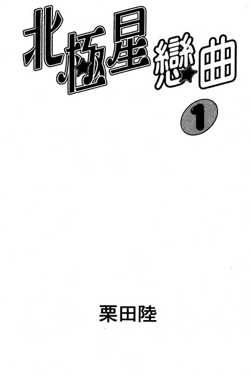 《北极星恋曲》漫画 01卷