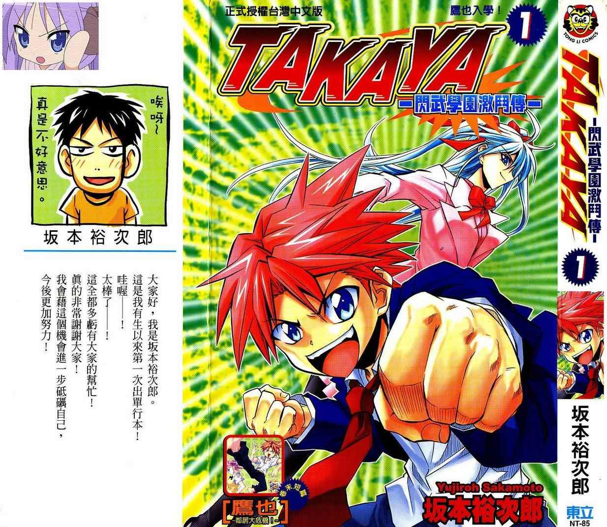 《TAKAYA-闪武学园激斗传》漫画 闪武学园激斗传01卷