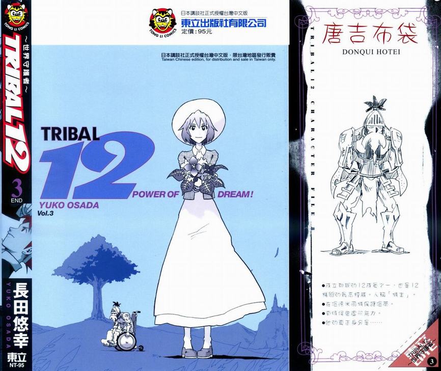 《TRIBAL12世界守护者》漫画 世界守护者03卷