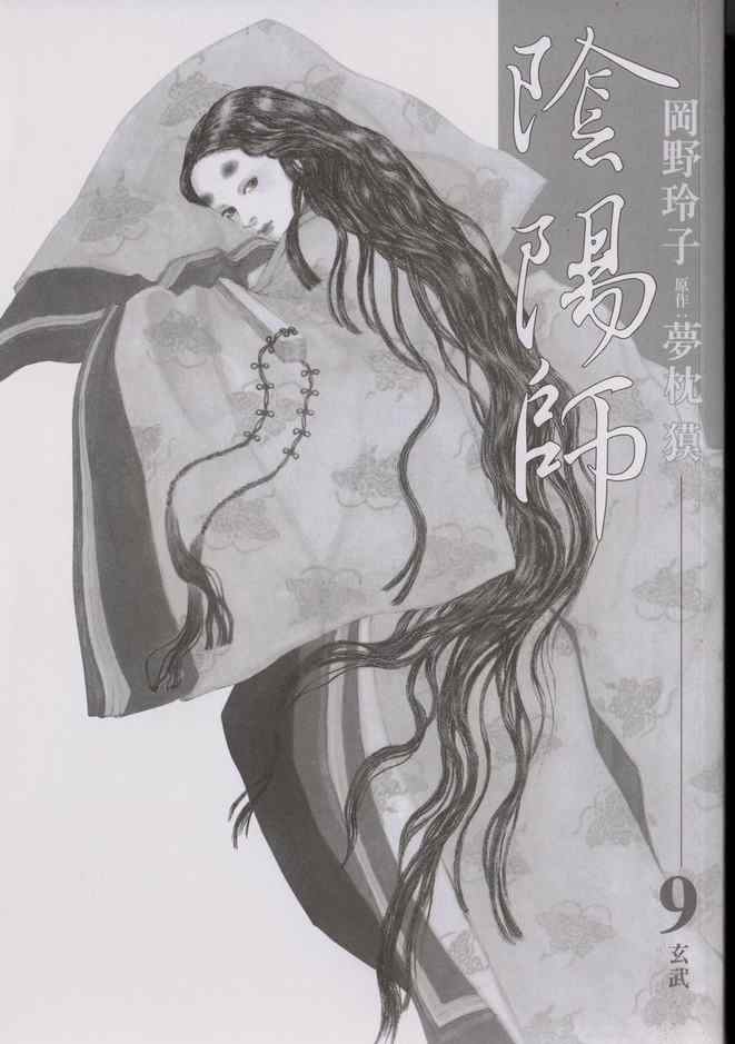 《阴阳师》漫画 09卷