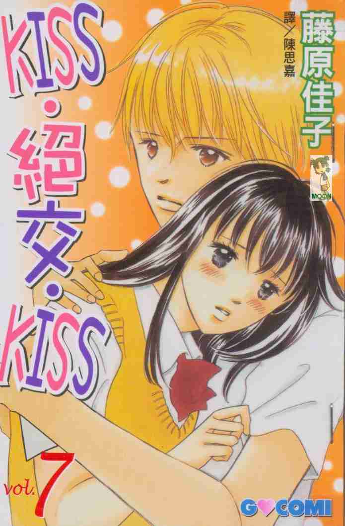 《绝交kiss》漫画 07卷