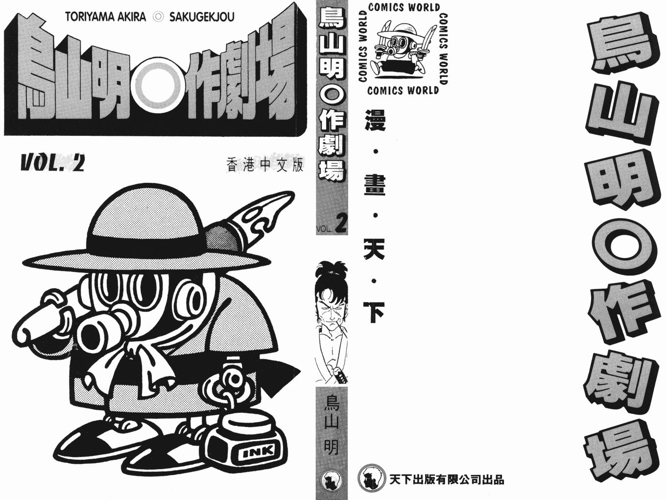 《鸟山明O作剧场》漫画 o作剧场02卷