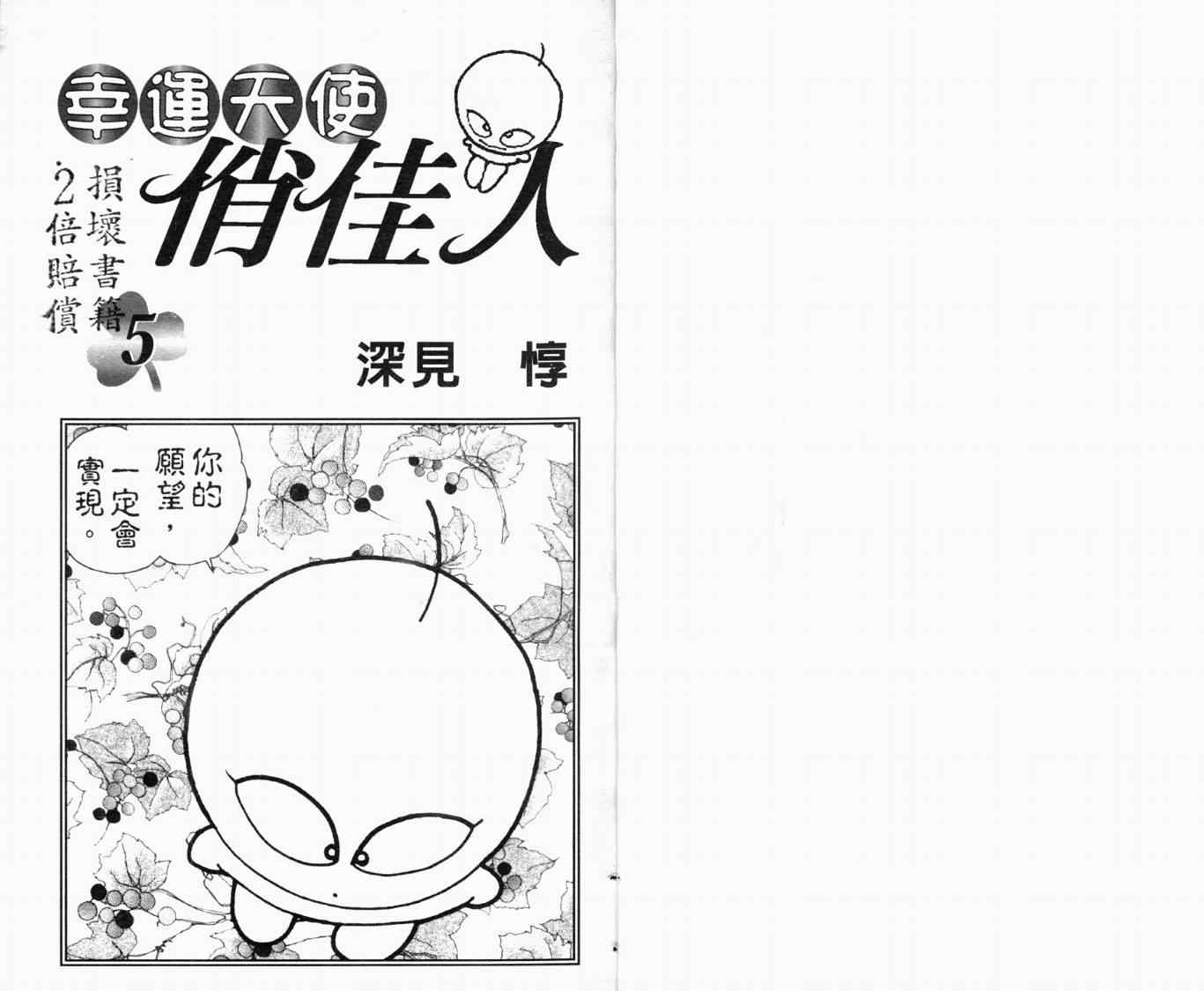 《幸运天使俏佳人》漫画 俏佳人05卷