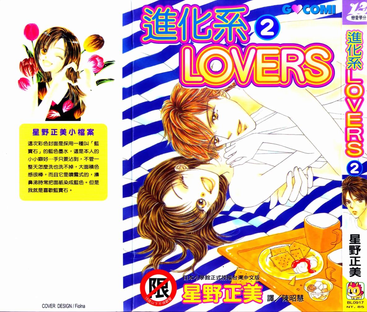 《进化系LOVERS》漫画 进化系02卷