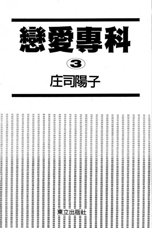 《恋爱专科》漫画 03卷