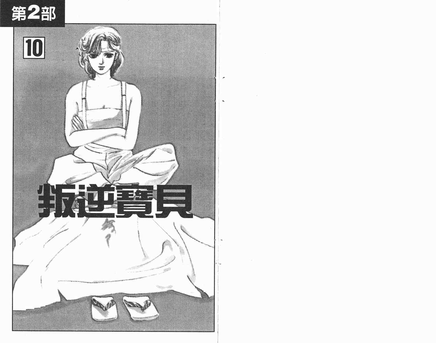 《叛逆宝贝》漫画 10卷