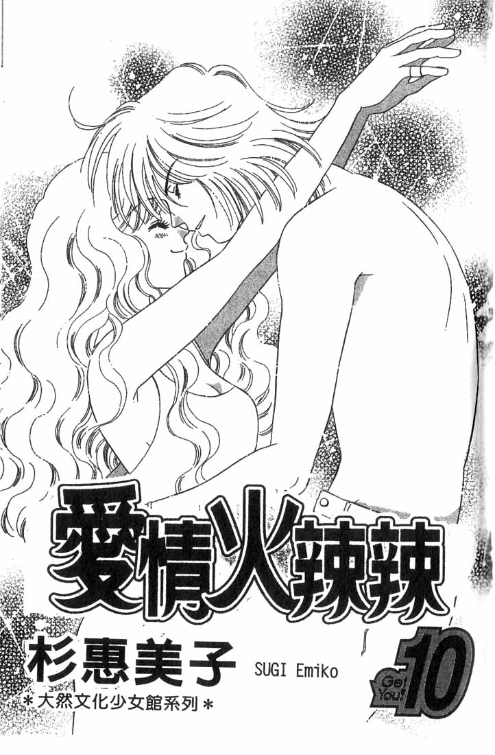 《爱情火辣辣》漫画 10卷