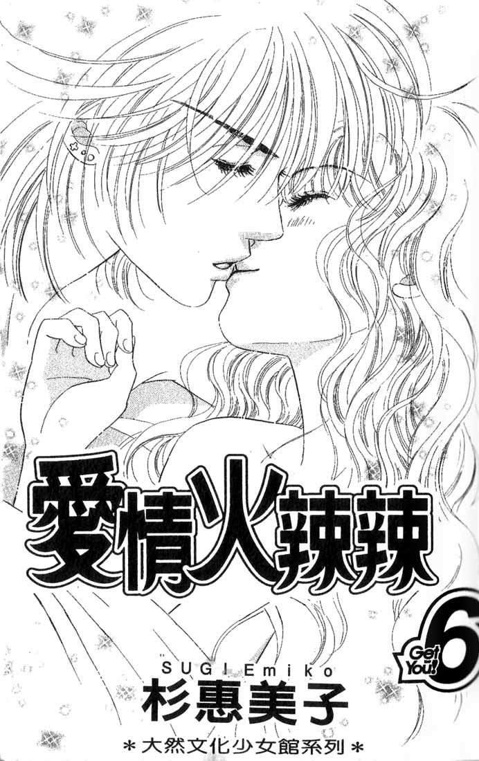 《爱情火辣辣》漫画 06卷