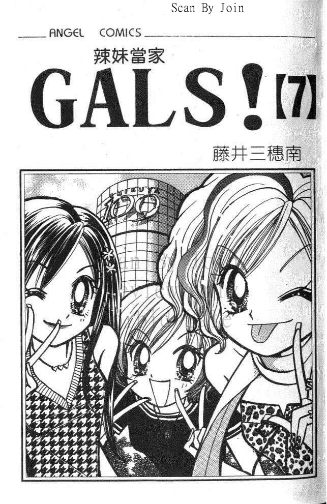 《辣妹当家》漫画 （gals!）07卷