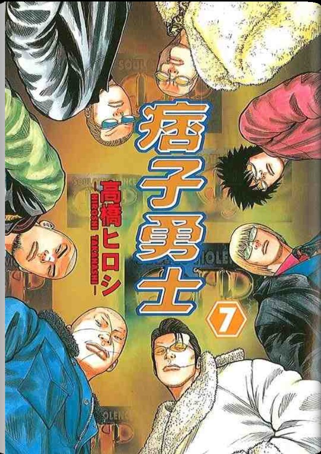 《QP痞子勇士》漫画 痞子勇士07卷