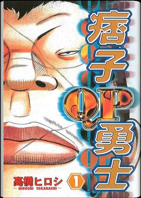 《QP痞子勇士》漫画 痞子勇士01卷