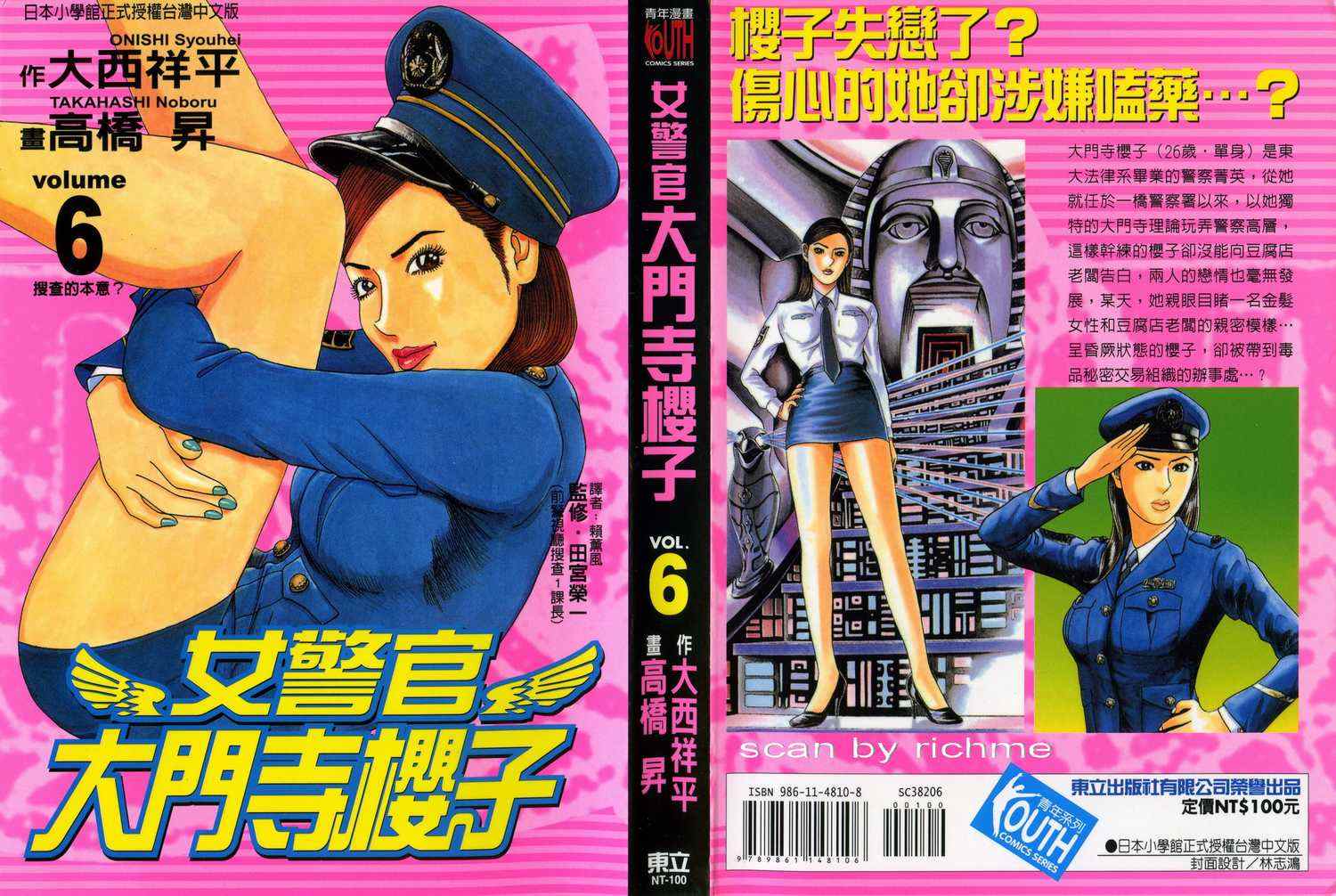 《女警官大门寺樱子》漫画 女警官06卷