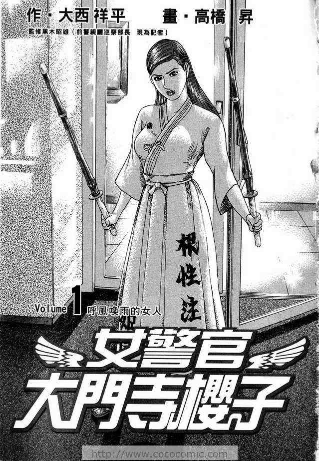 《女警官大门寺樱子》漫画 女警官01卷