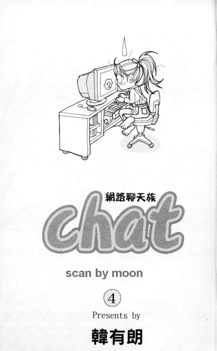 《网络聊天族》漫画 chat04卷