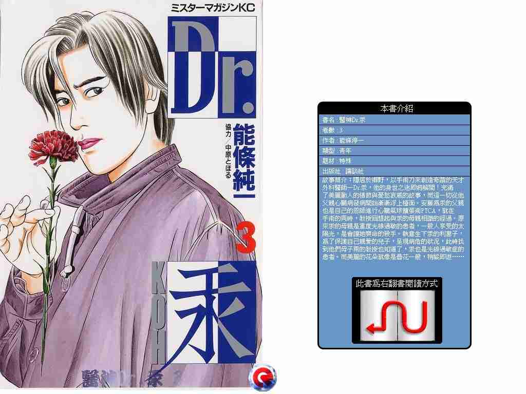 《医神Dr.汞》漫画 医神dr.汞03卷