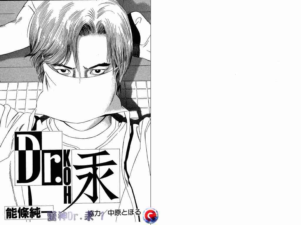 《医神Dr.汞》漫画 医神dr.汞01卷