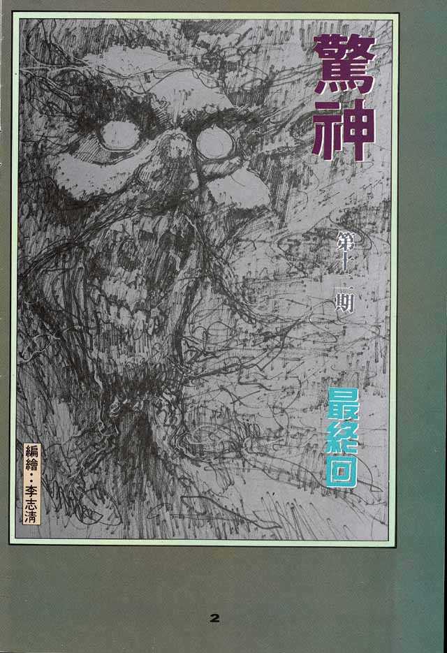 《惊神》漫画 12卷