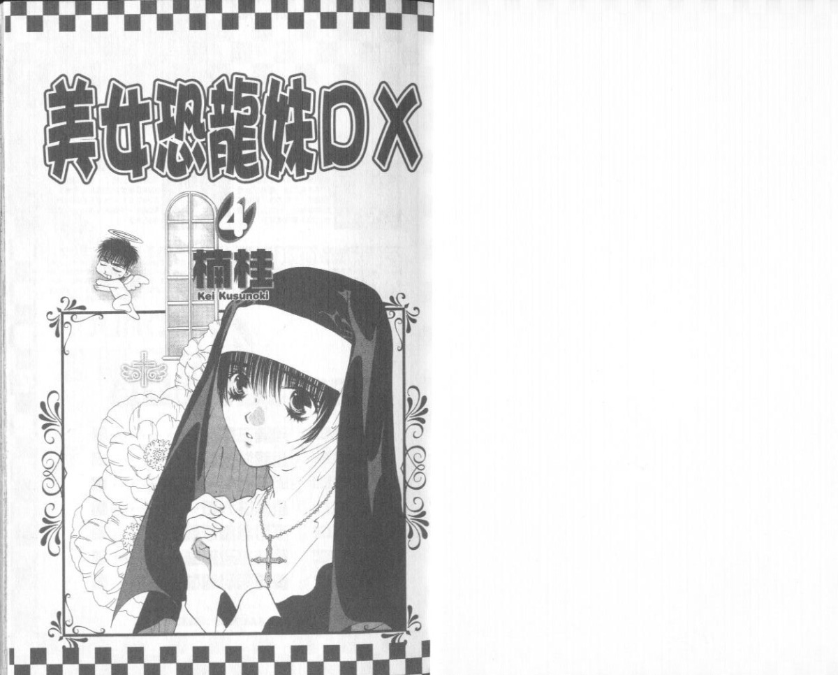 《美女恐龙妹DX》漫画 美女恐龙妹04卷